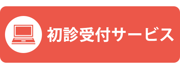 初診受付サービス