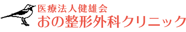 おの整形外科クリニック　伊達市梁川町　整形外科、内科等